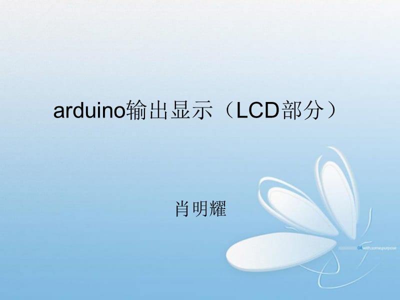 arduino输出显示LCD.ppt_第1页