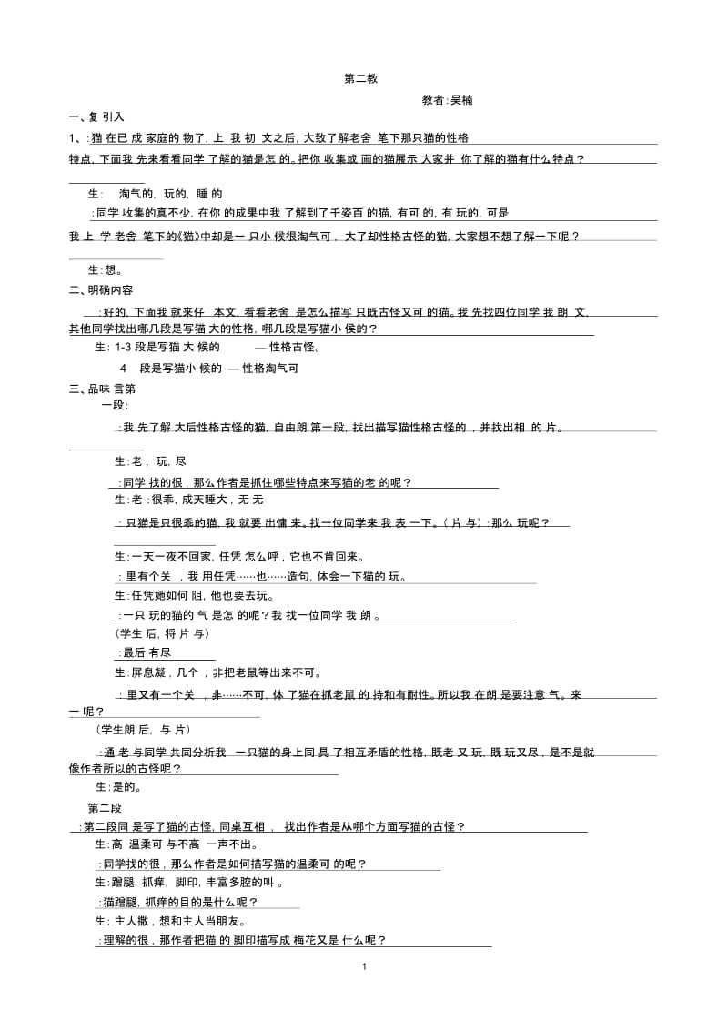 《猫》第二教时教学实录.docx_第1页