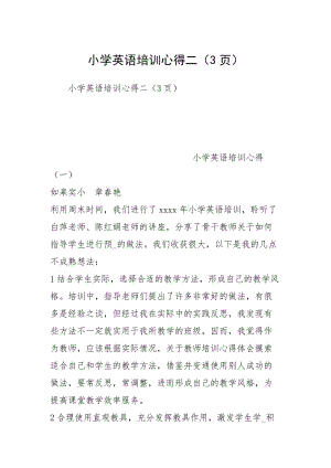 小学英语培训心得二（3页）.docx