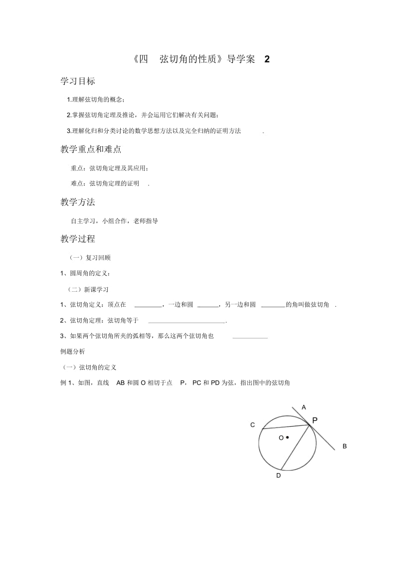 《四弦切角的性质》导学案2.docx_第1页