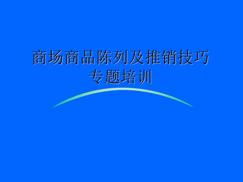 超市商品陈列及推销技巧培训教程.ppt_第1页