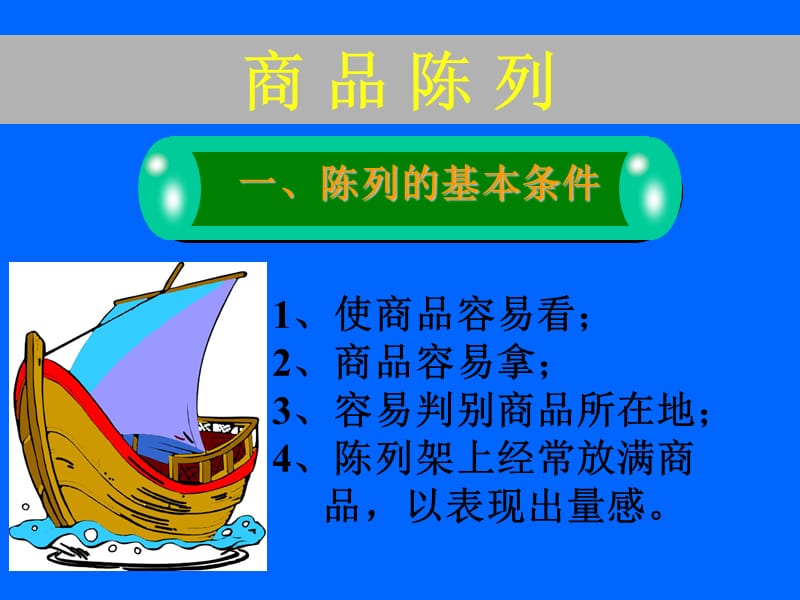 超市商品陈列及推销技巧培训教程.ppt_第2页