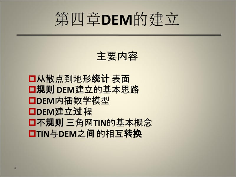 DEM的建立.ppt_第1页