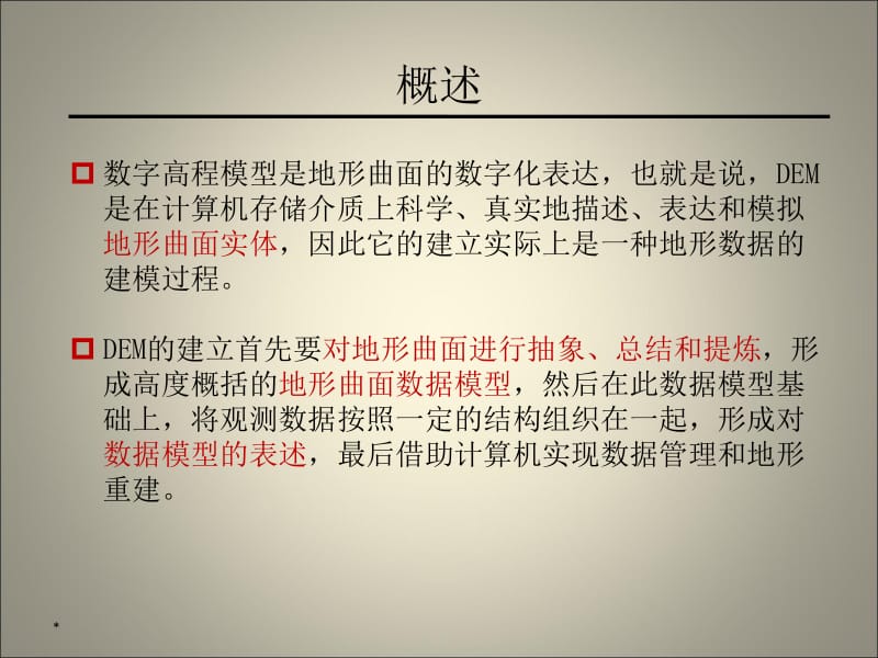 DEM的建立.ppt_第2页