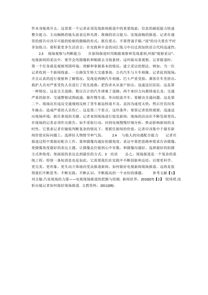 如何做好电视新闻的现场报道.docx_第2页