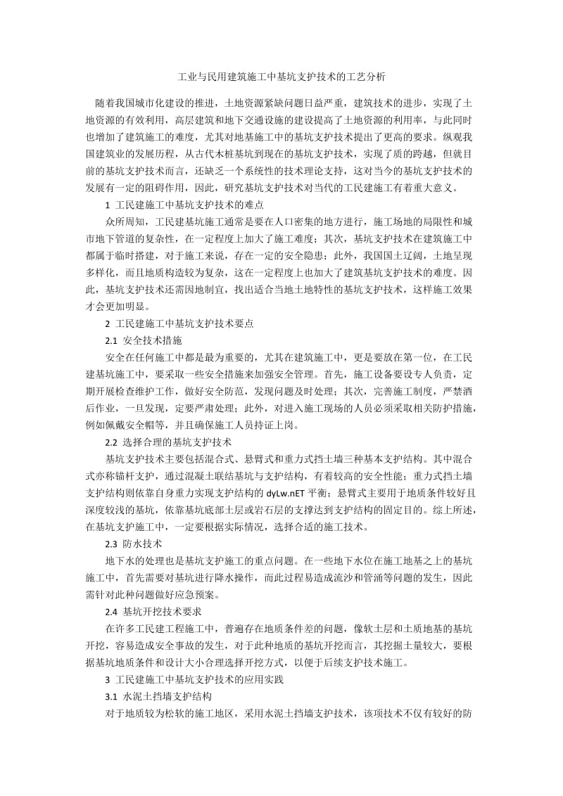 工业与民用建筑施工中基坑支护技术的工艺分析.docx_第1页