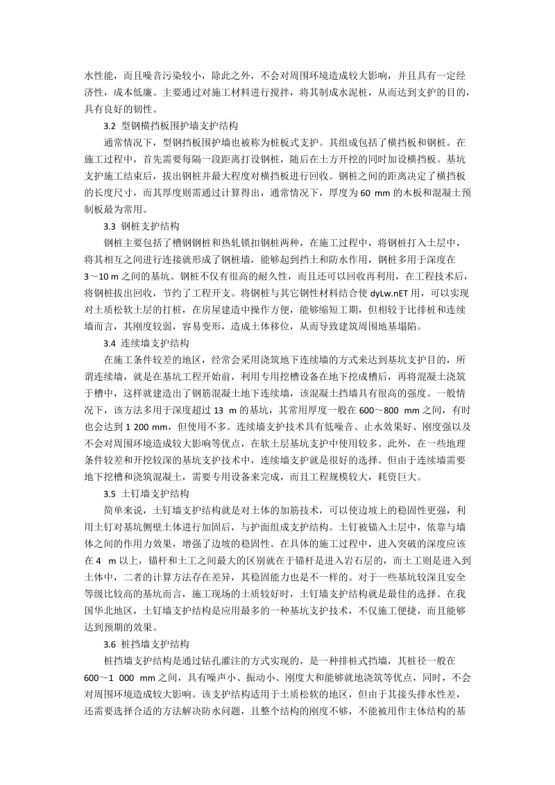 工业与民用建筑施工中基坑支护技术的工艺分析.docx_第2页