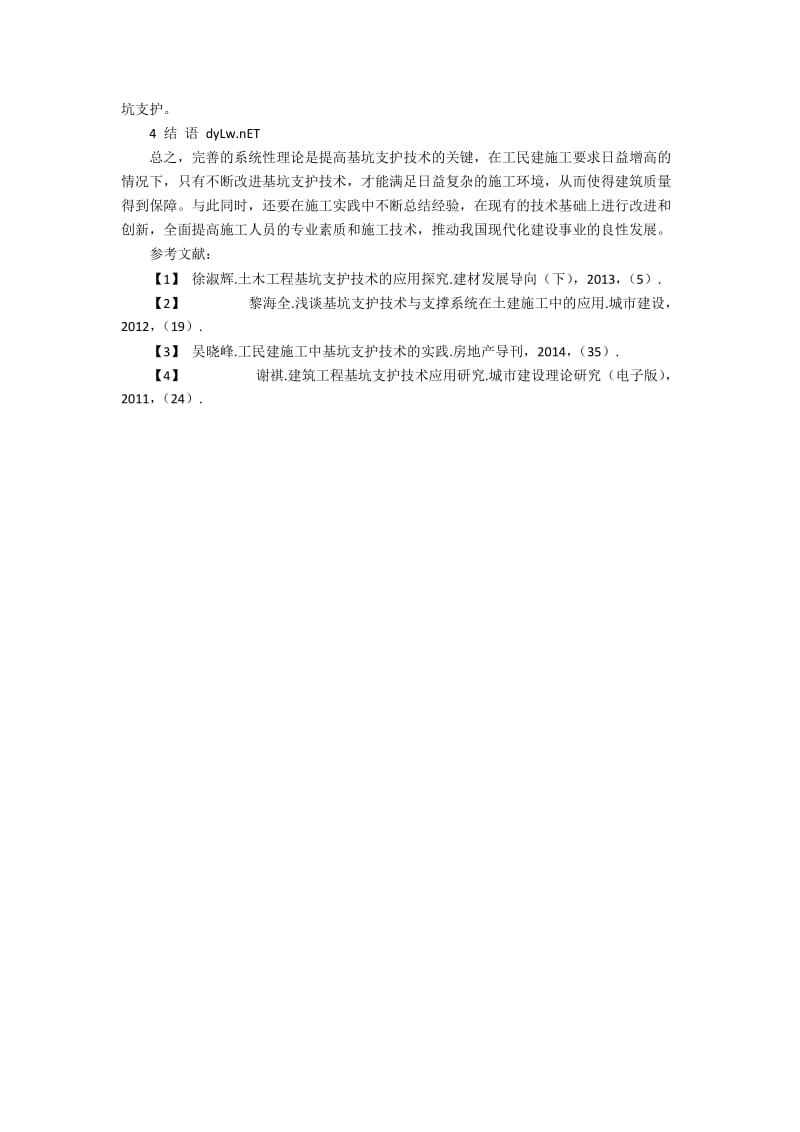 工业与民用建筑施工中基坑支护技术的工艺分析.docx_第3页