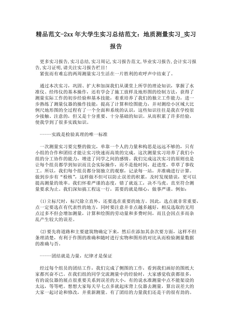 精品范文-2---年大学生实习总结范文：地质测量实习.doc_第1页