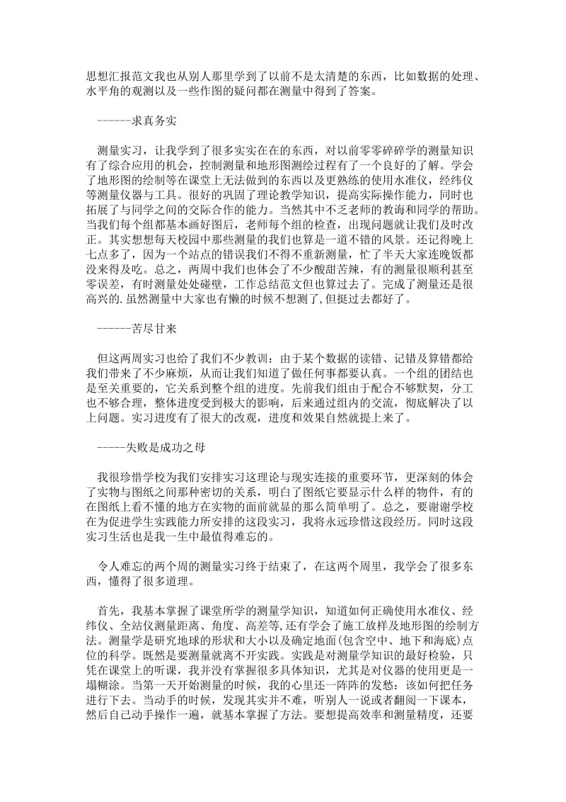 精品范文-2---年大学生实习总结范文：地质测量实习.doc_第2页