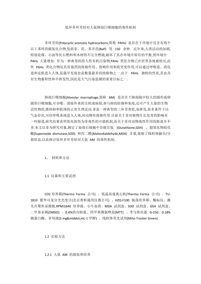 低环多环芳烃对大鼠肺泡巨噬细胞的毒性机制.docx_第1页