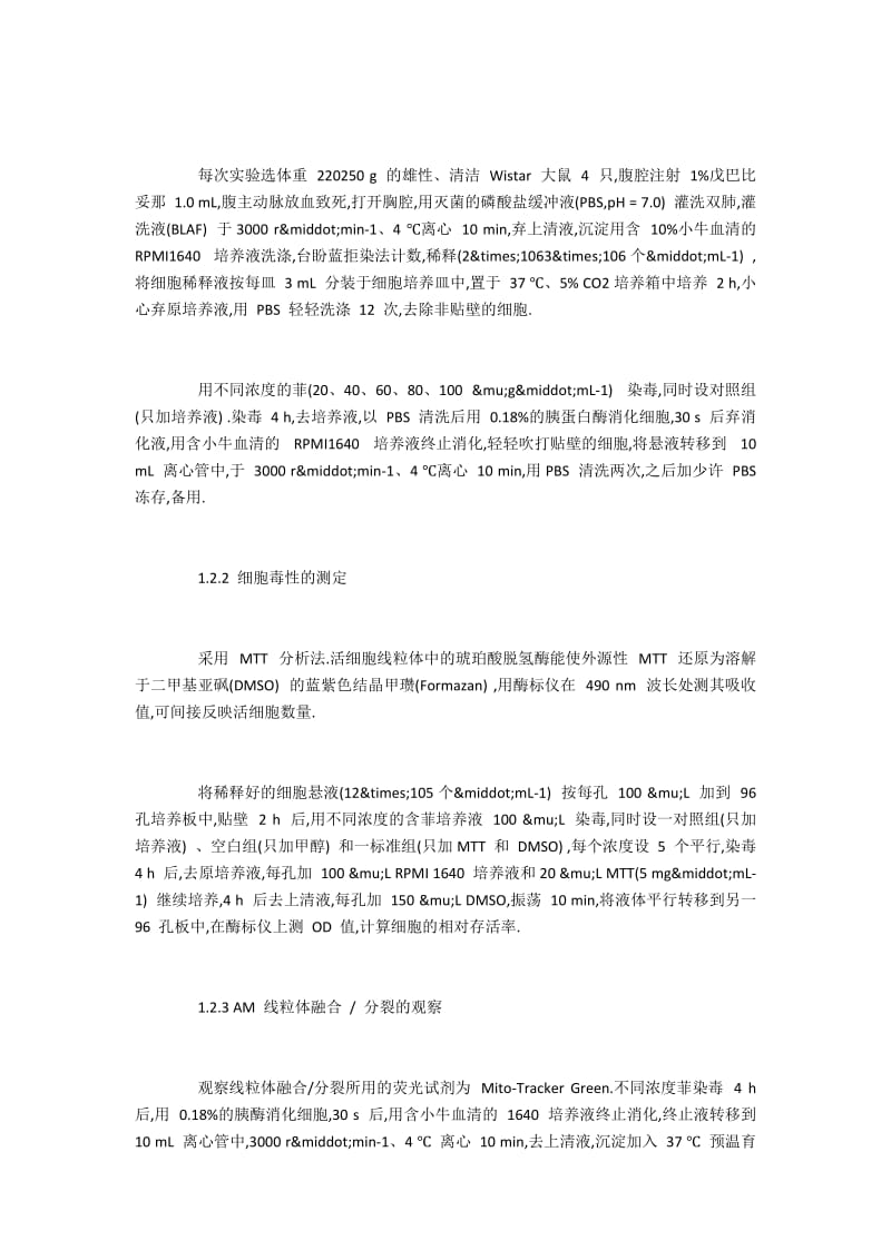 低环多环芳烃对大鼠肺泡巨噬细胞的毒性机制.docx_第2页