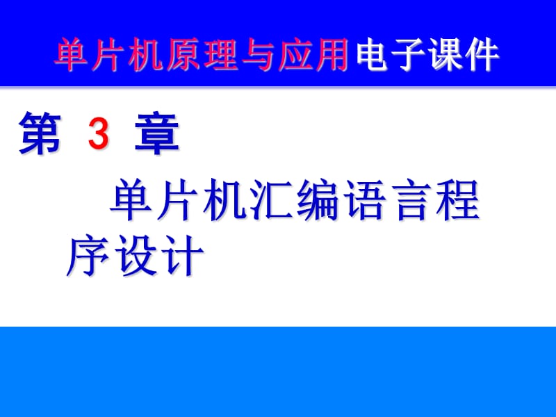 第三章 单片机汇编程序设计 课件.ppt_第1页