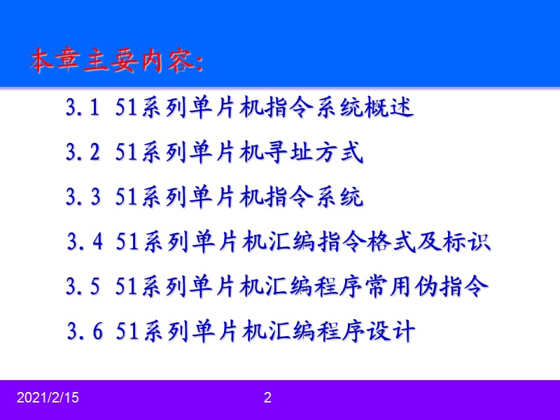 第三章 单片机汇编程序设计 课件.ppt_第2页