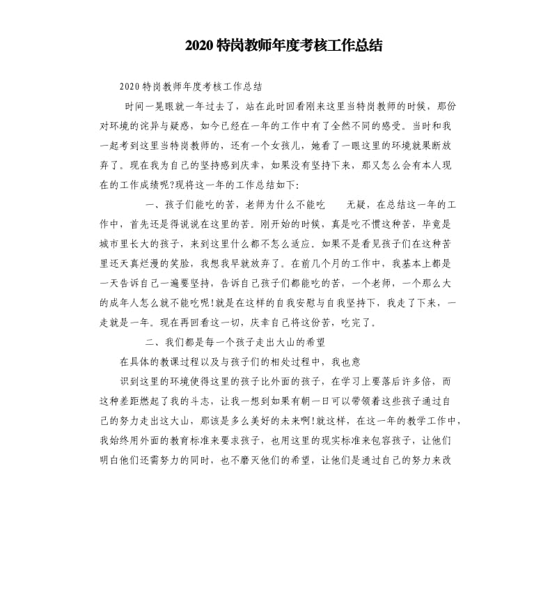 2020特岗教师年度考核工作总结参考模板.docx_第1页