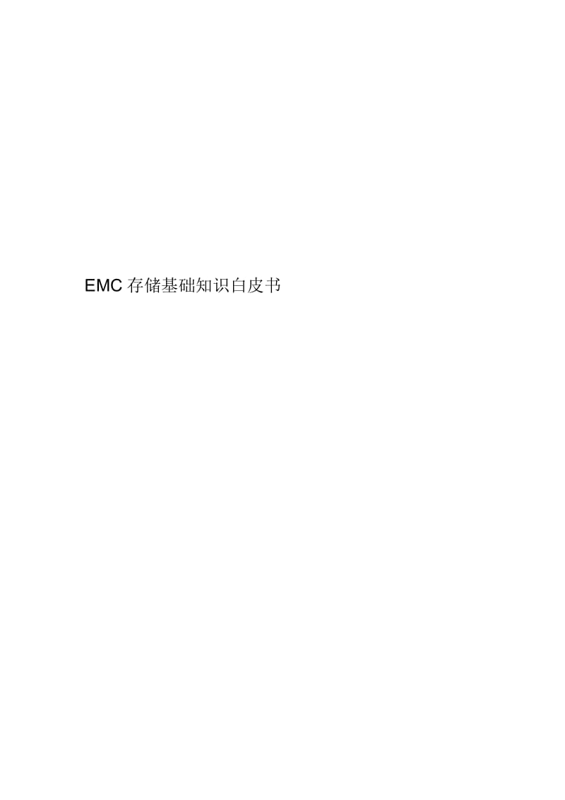 EMC存储基础知识白皮书.docx_第1页