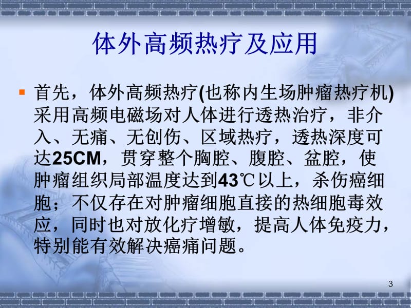 热疗在临床中的应用参考PPT.ppt_第3页