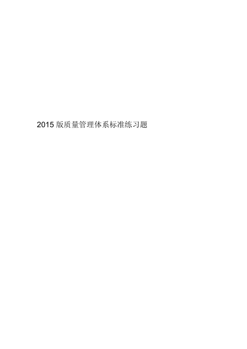 2015版质量管理体系标准练习题.docx_第1页