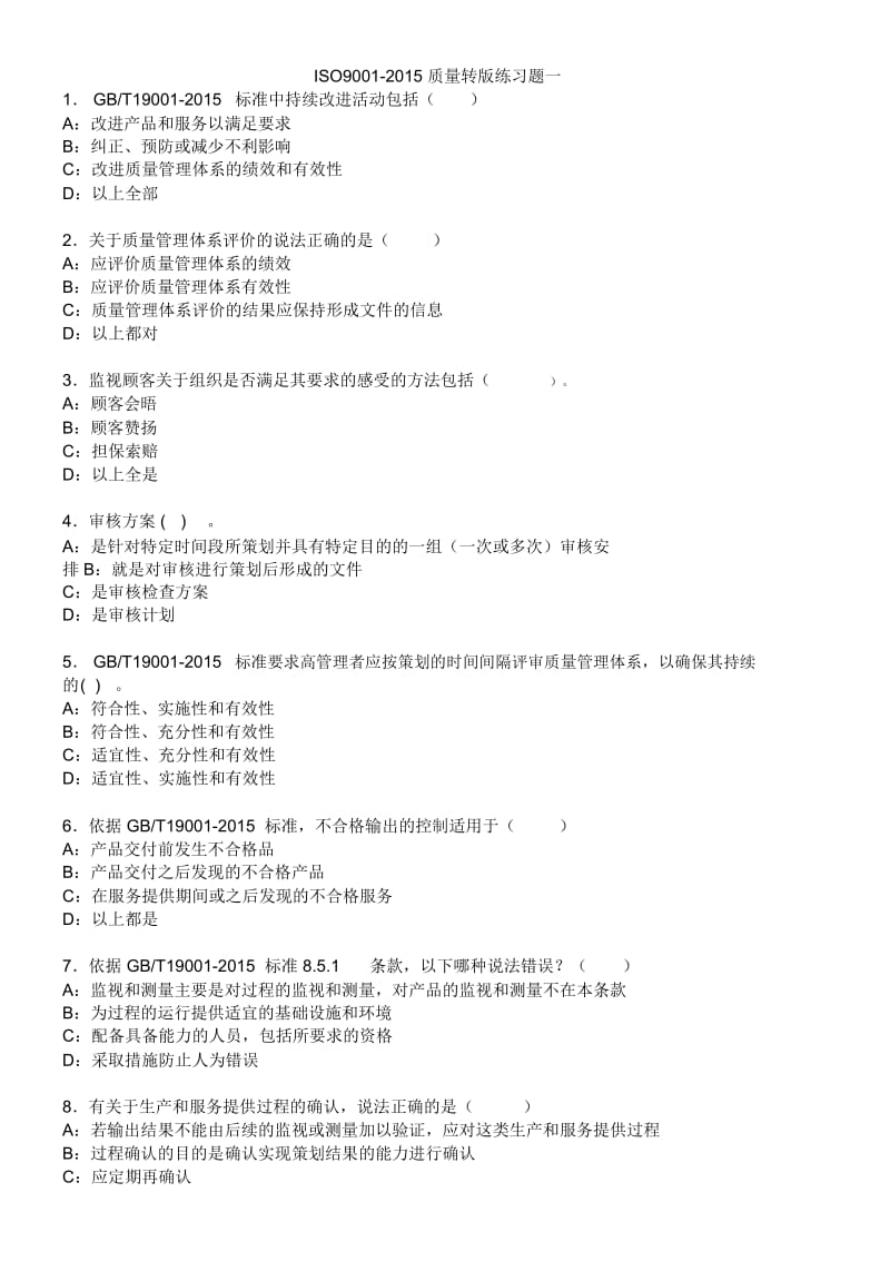 2015版质量管理体系标准练习题.docx_第2页