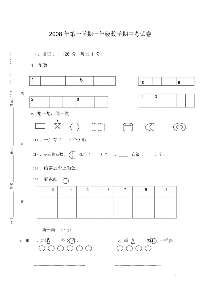 2008年第一学期一年级数学期中考试卷.docx_第1页