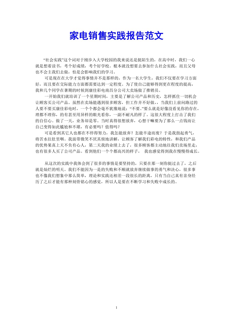 （热门推荐）家电销售实践报告范文（通用稿）.doc_第1页