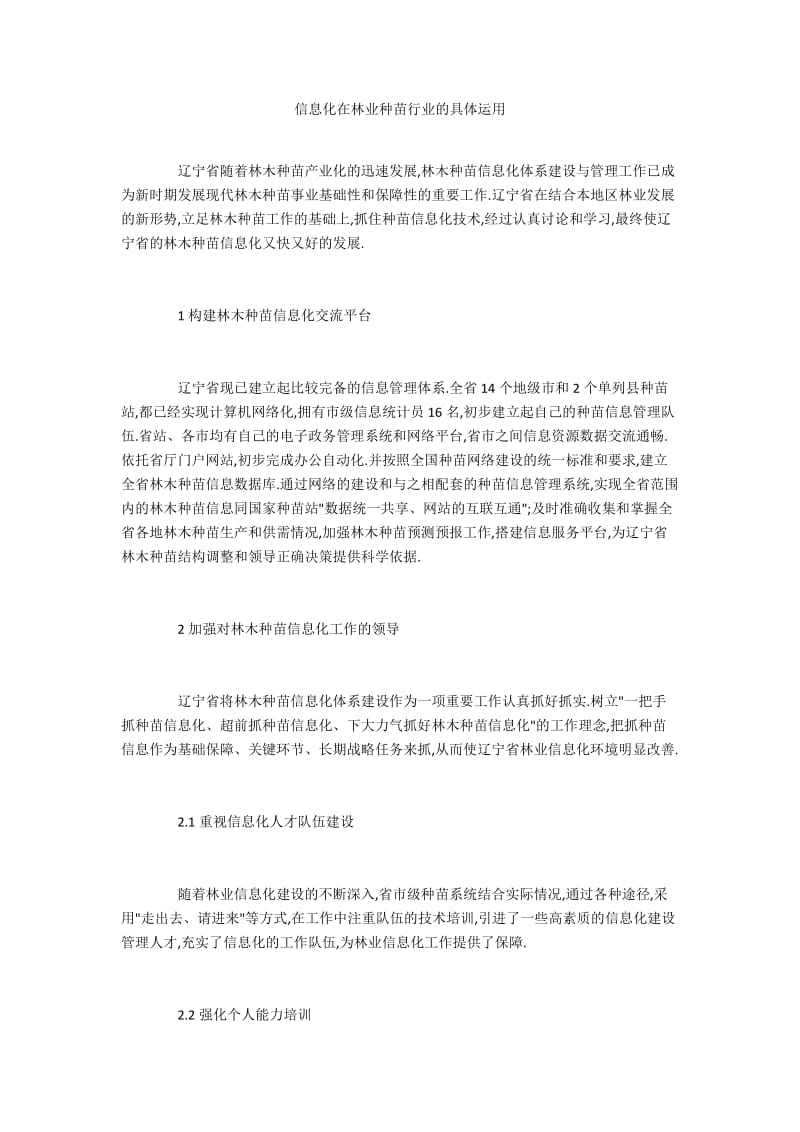 信息化在林业种苗行业的具体运用.docx_第1页