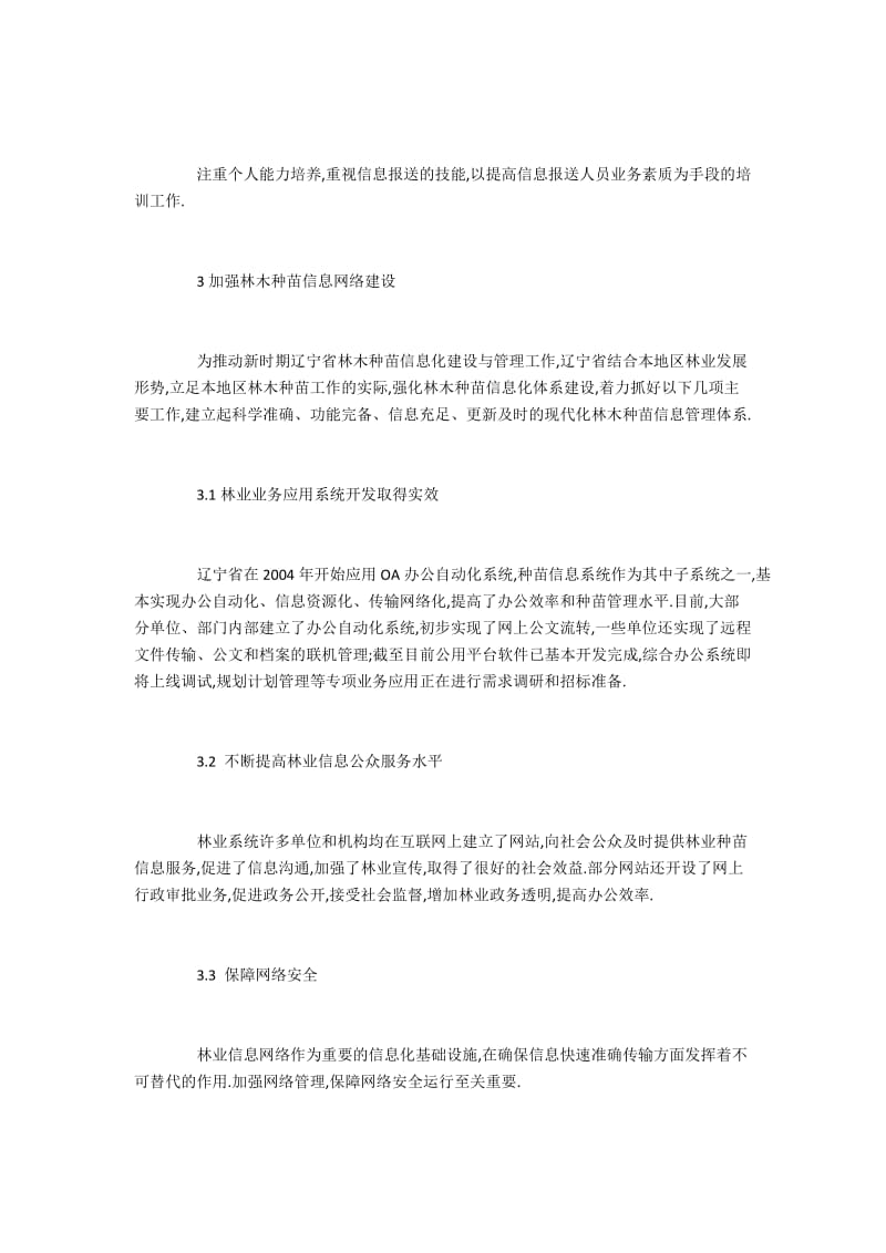 信息化在林业种苗行业的具体运用.docx_第2页