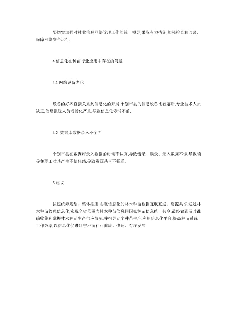 信息化在林业种苗行业的具体运用.docx_第3页