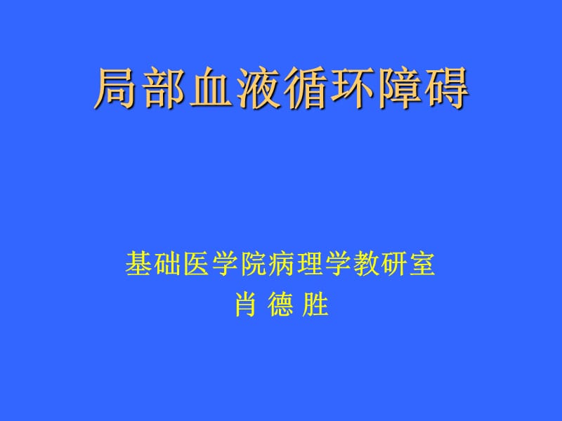 局部血液循环障碍-精品课程评估参考PPT.ppt_第1页