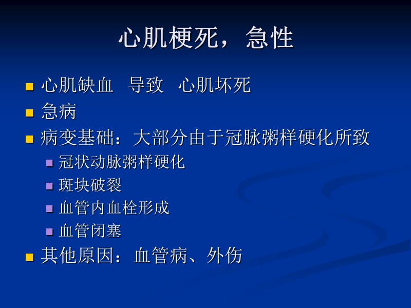 急性心肌梗死心内科参考PPT.ppt_第2页