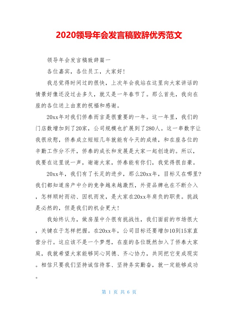 2020领导年会发言稿致辞优秀范文.doc_第1页