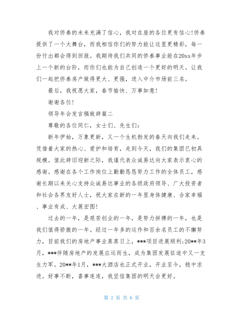 2020领导年会发言稿致辞优秀范文.doc_第2页