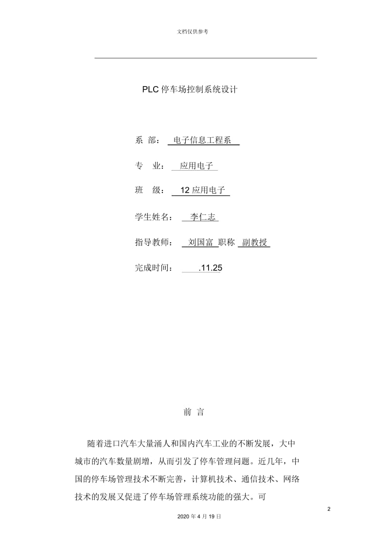 PLC停车场控制系统设计.docx_第2页