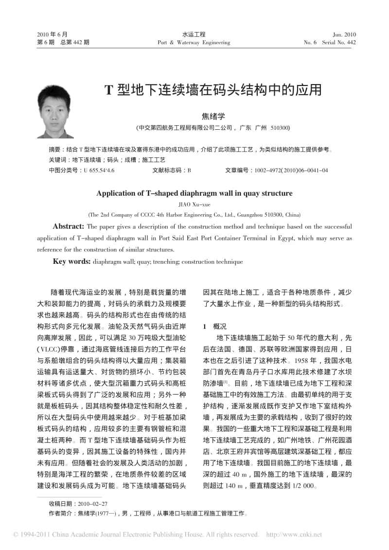 T型地下连续墙在码头结构中的应用.pdf_第1页