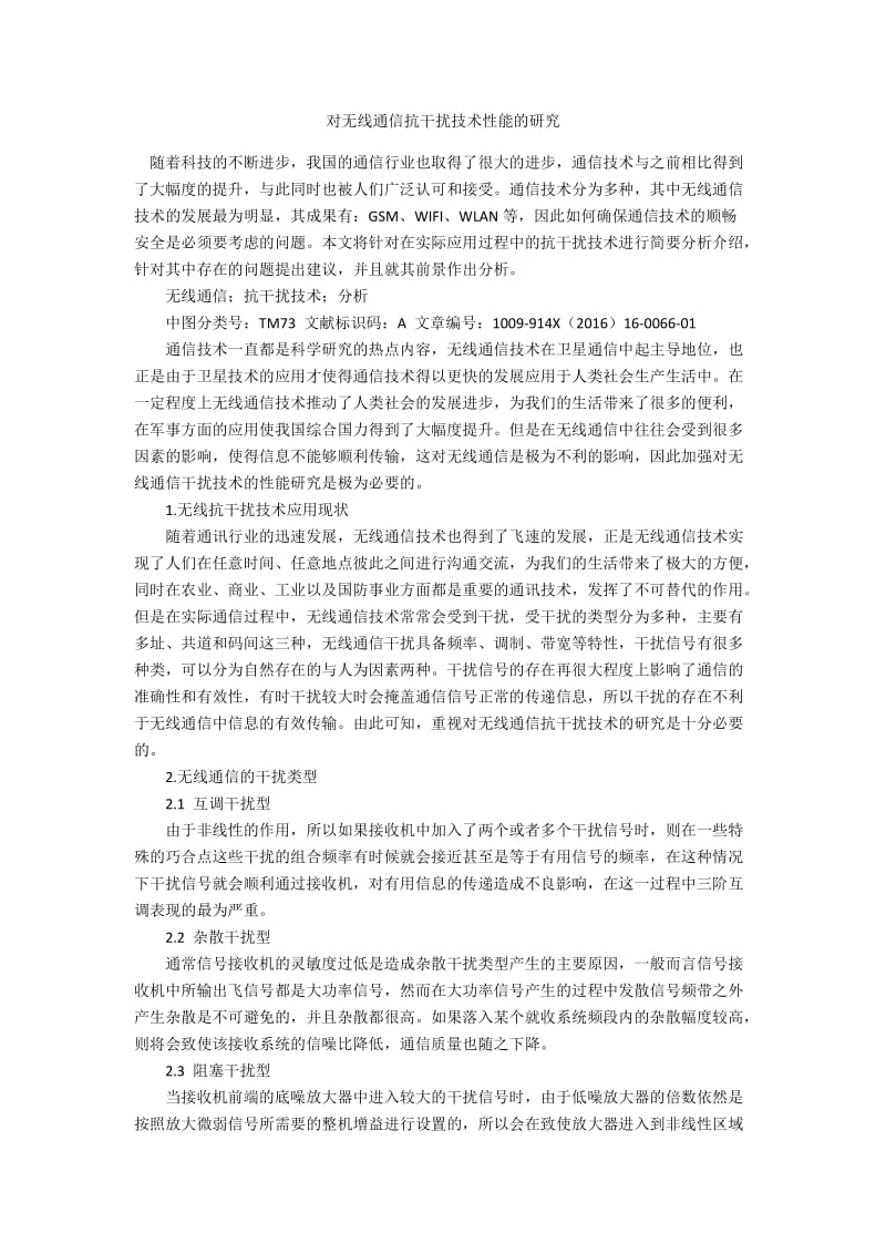 对无线通信抗干扰技术性能的研究.docx_第1页