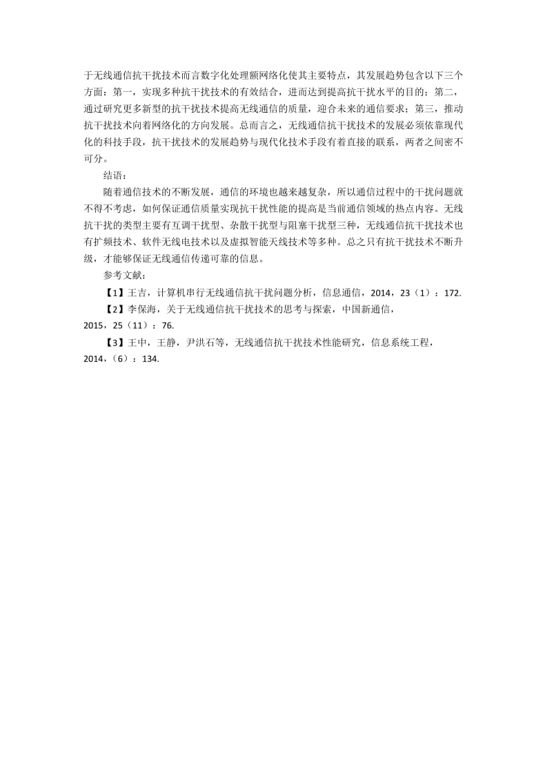 对无线通信抗干扰技术性能的研究.docx_第3页