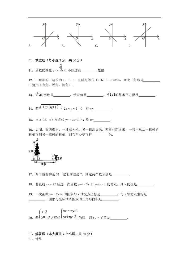 【精品解析】甘肃省白银市会宁县桃林中学2015-2016学年八年级数学上学期第二次月考试题 新人教版.doc_第2页