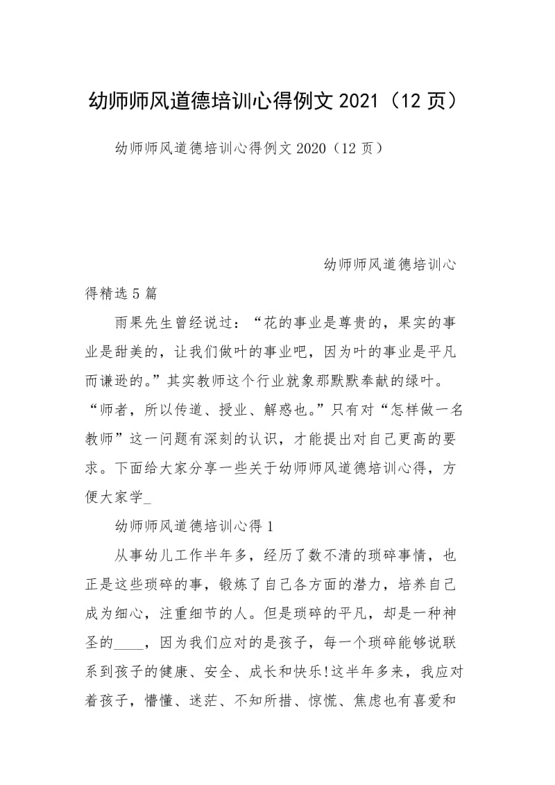 幼师师风道德培训心得例文2021（12页）.docx_第1页