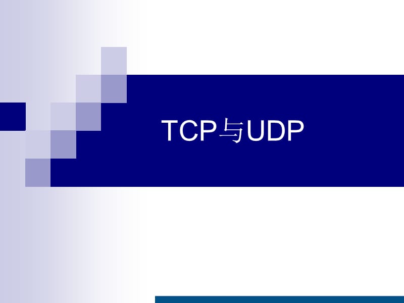 TCP与UDP区别.ppt_第1页