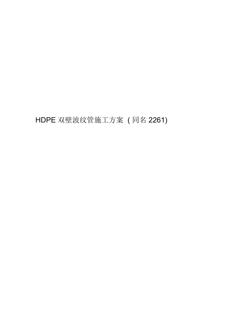 HDPE双壁波纹管施工方案(同名2261).docx_第1页