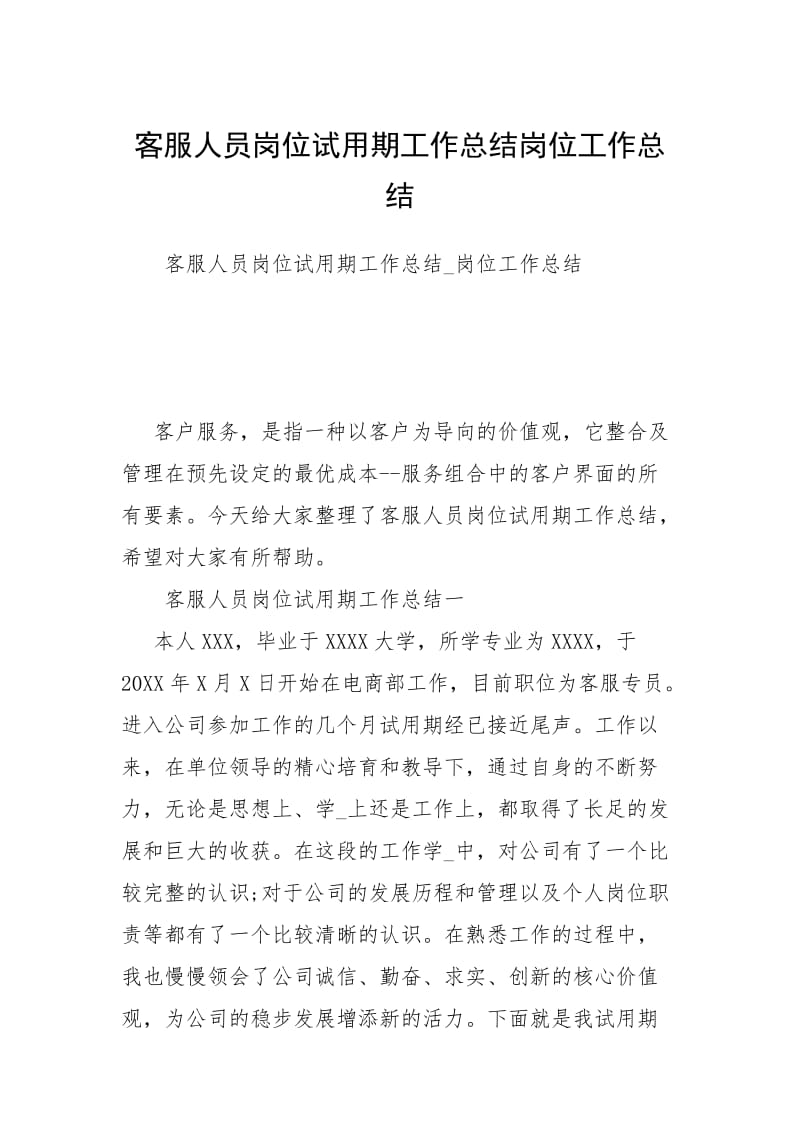 客服人员岗位试用期工作总结岗位工作总结.docx_第1页