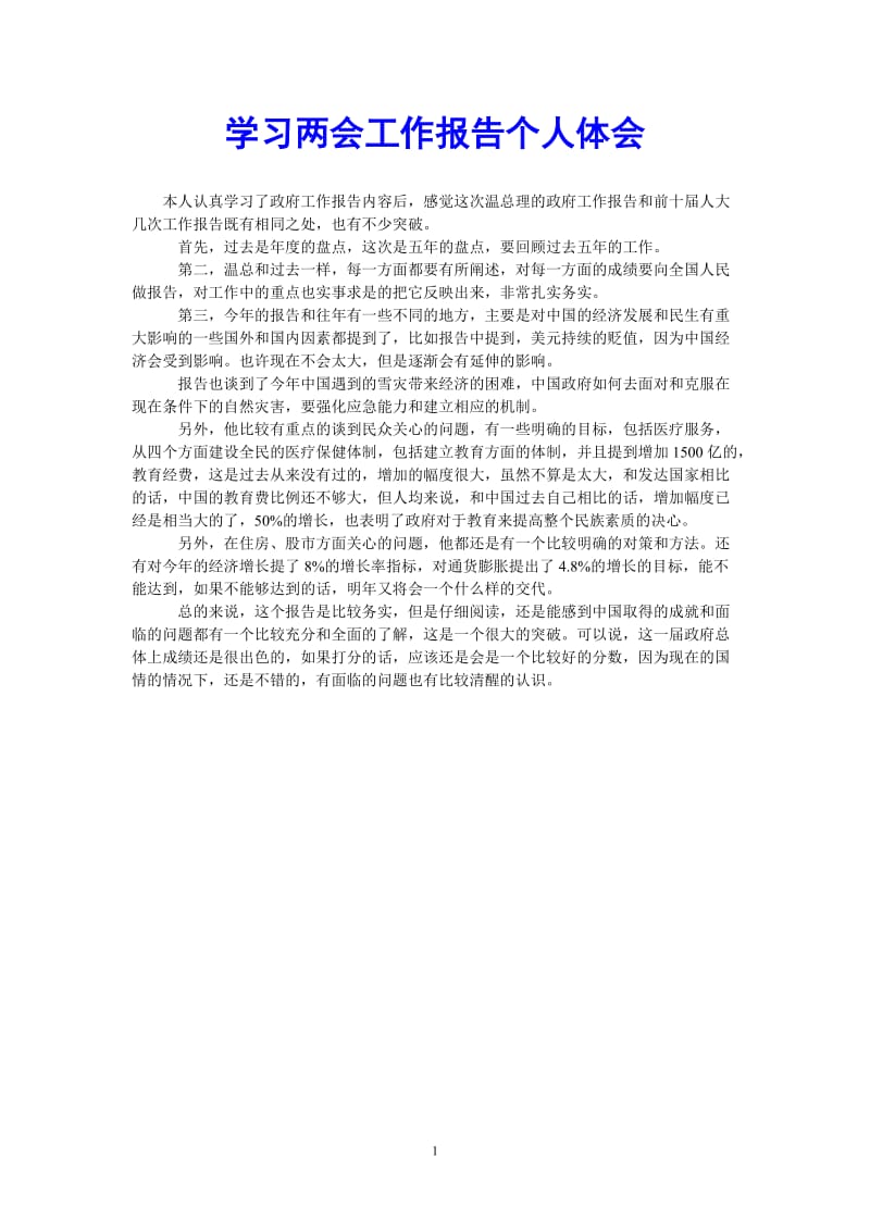 （热门推荐）学习两会工作报告个人体会（通用稿）.doc_第1页