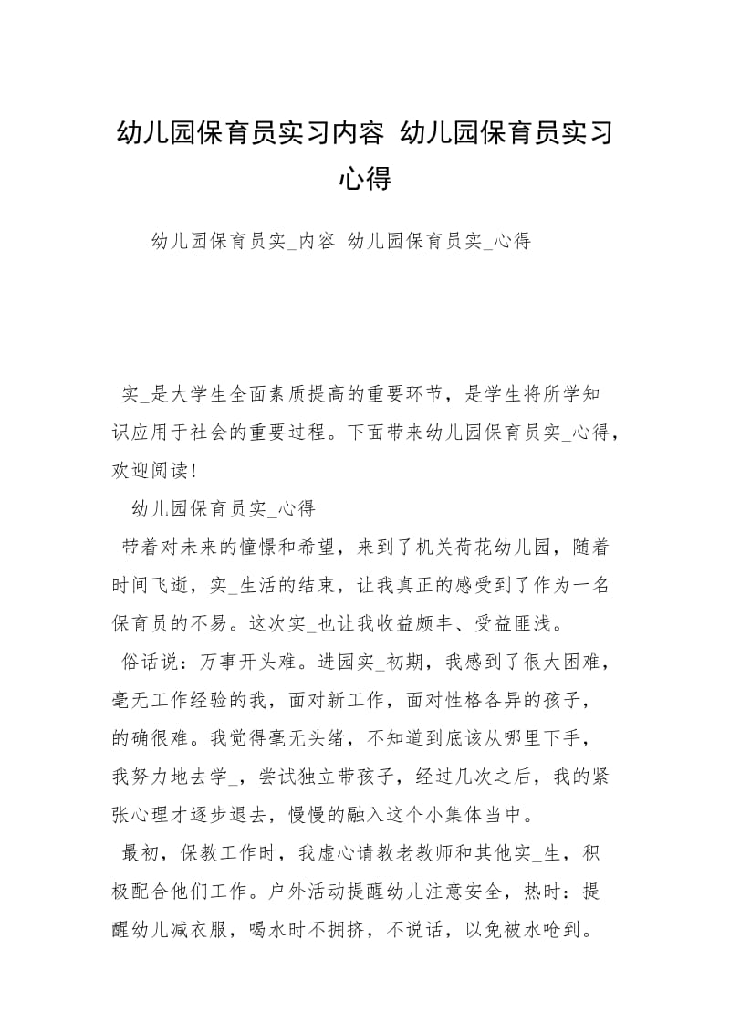 幼儿园保育员实习内容 幼儿园保育员实习心得.docx_第1页