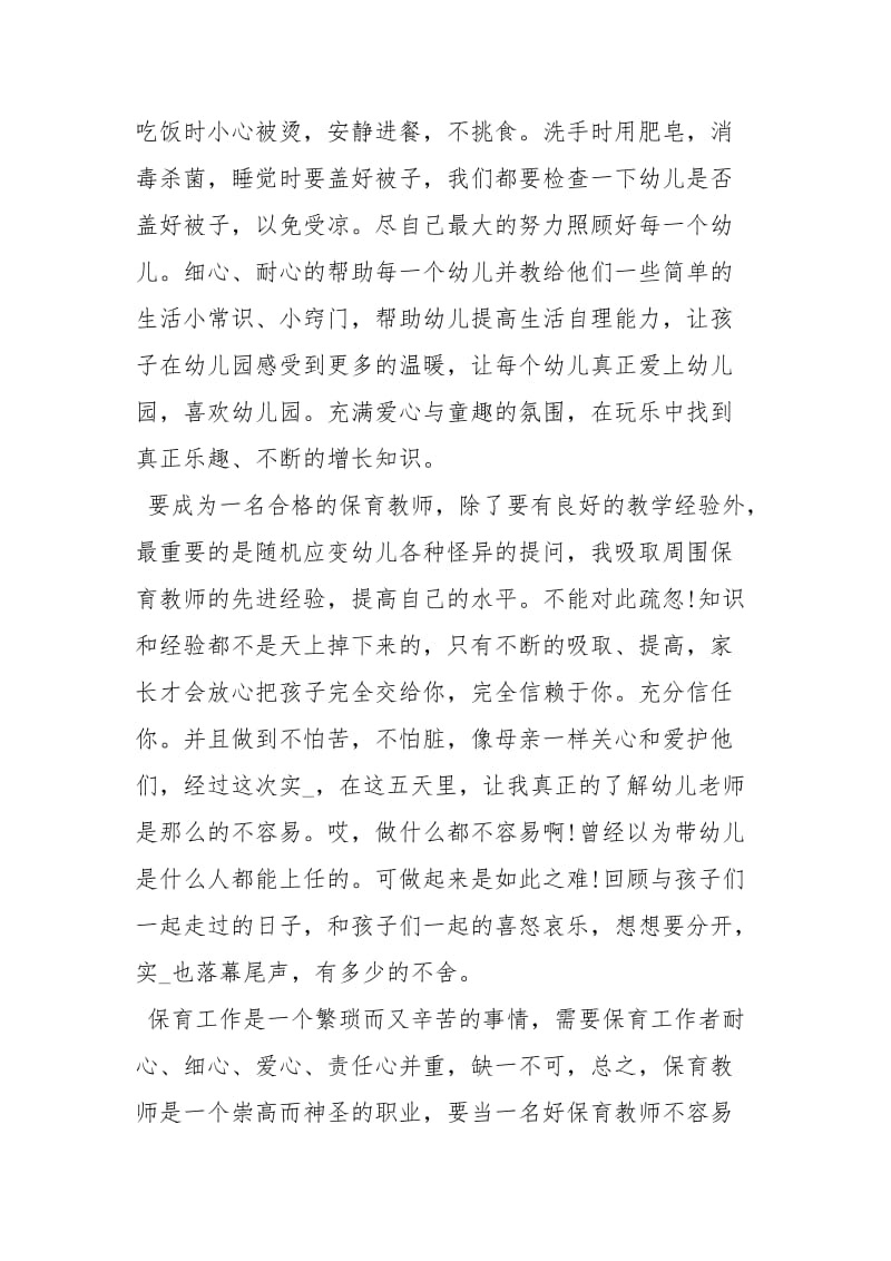 幼儿园保育员实习内容 幼儿园保育员实习心得.docx_第2页