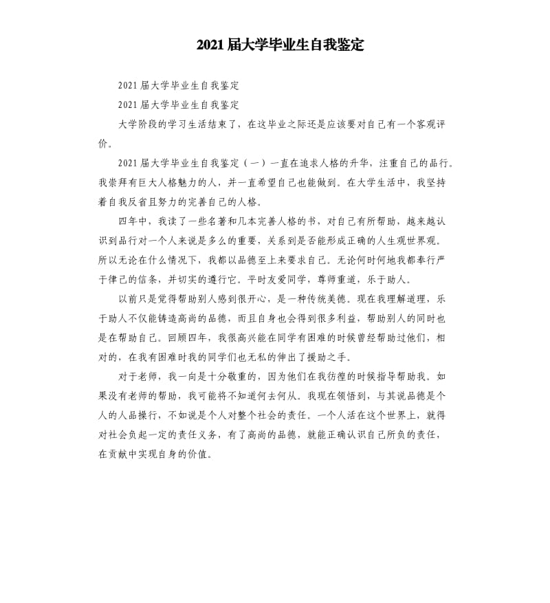 2021届大学毕业生自我鉴定参考模板.docx_第1页