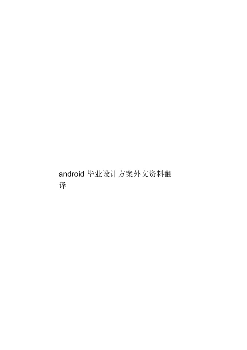 android毕业设计方案外文资料翻译.docx_第1页