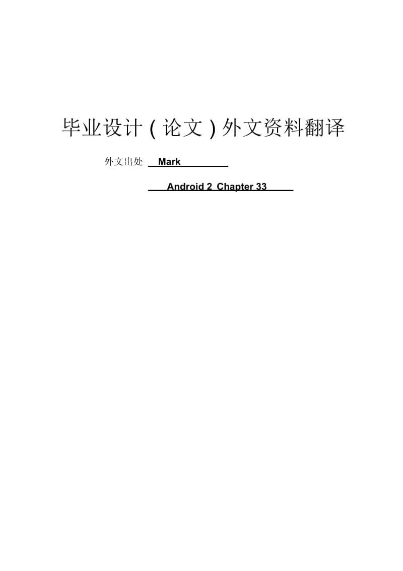 android毕业设计方案外文资料翻译.docx_第2页