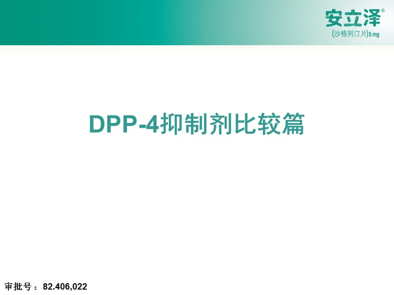 DPP4抑制剂比较篇.ppt_第1页