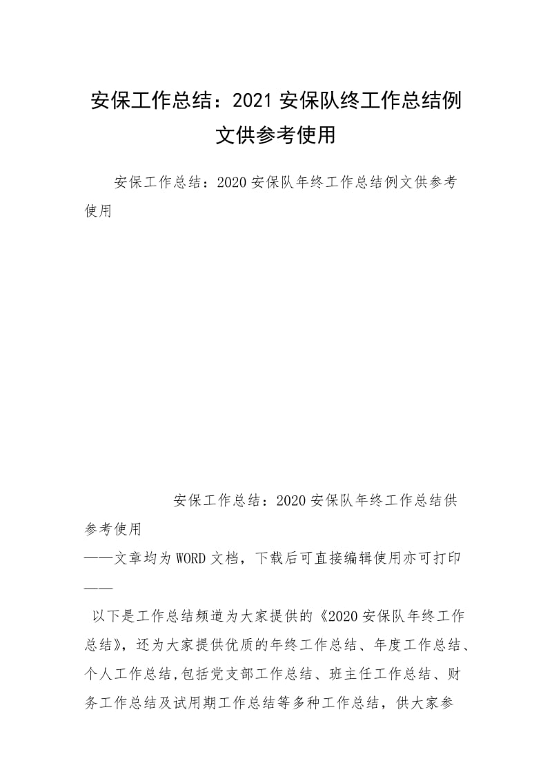 安保工作总结：2021安保队终工作总结例文供参考使用.docx_第1页