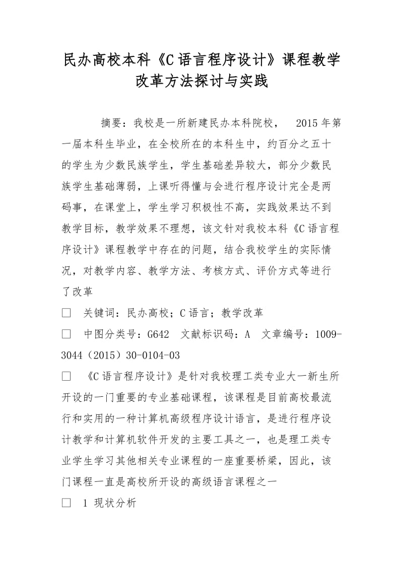 民办高校本科《C语言程序设计》课程教学改革方法探讨与实践.doc_第1页